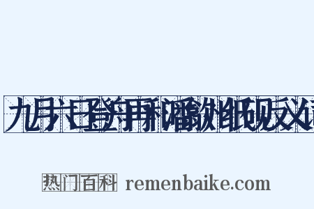 九月六日登舟再和潘歙州纸砚反义词是什么意思的图片